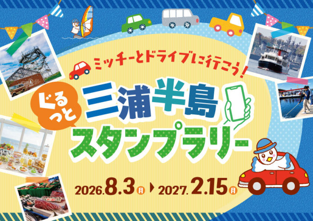 三浦半島ぐるっとスタンプラリー開催【横須賀市】【逗子市】【三浦市】【葉山町】
